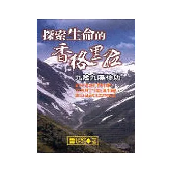 探索生命的香格里拉(二版)