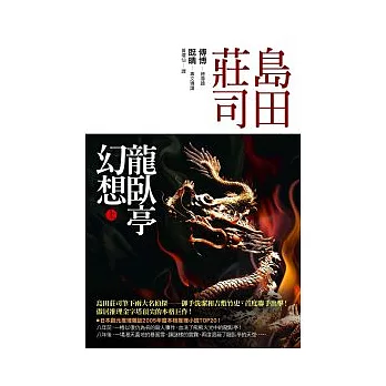 龍臥亭幻想(上)