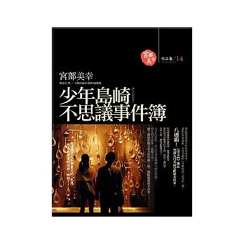 少年島崎不思議事件簿