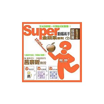Super 動腦高手：金蘋果系列2 國語篇
