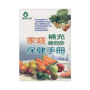 家庭補充維他命保健手冊