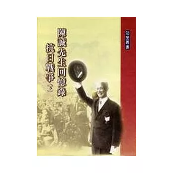 陳誠先生回憶錄-抗日戰爭(上下不分售)