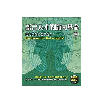 語言天才的腦內革命—日常流行語篇 (附學習光碟一片)