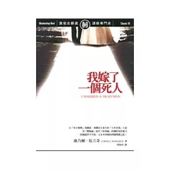 我嫁了一個死人