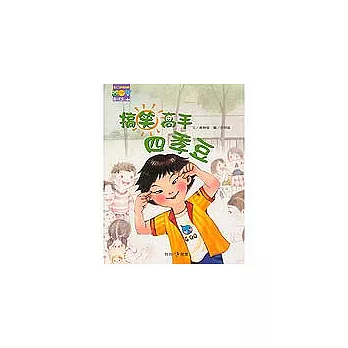 搞笑高手四季豆-陽光教室4