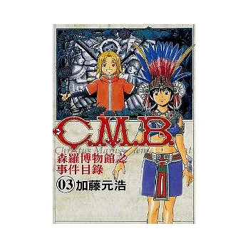 C.M.B.森羅博物館之事件目錄 3
