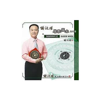 謝沅瑾居家風水教科書