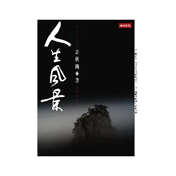 人生風景