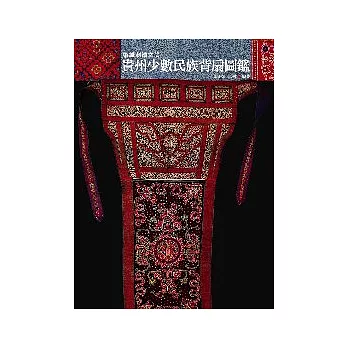 染織刺繡之美：貴州少數民族背扇圖鑑