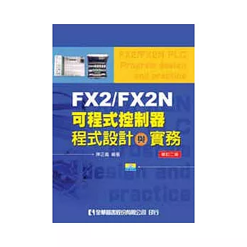 FX2/FX2N可程式控制器程式設計與實務(附範例光碟)(修訂二版) | 拾書所