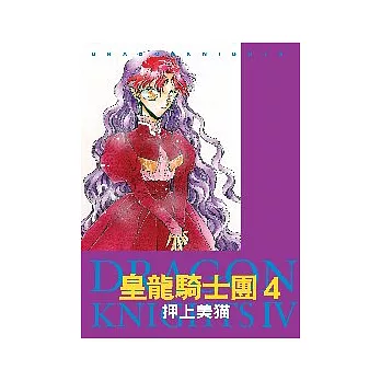 皇龍騎士團4 | 拾書所