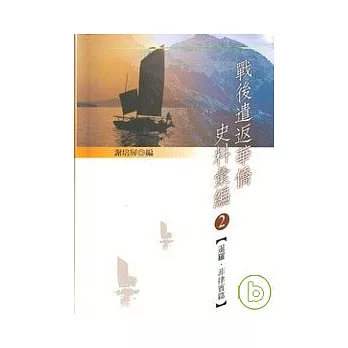 戰後遣返華僑史料彙編(二)暹邏.菲律賓篇 | 拾書所