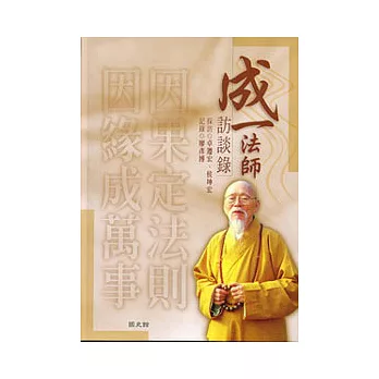 成一法師訪談錄