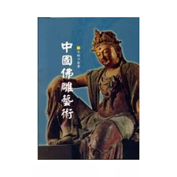 中國佛雕藝術-文物口袋書