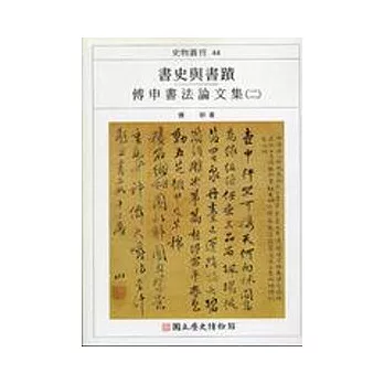 書史與書蹟:傅申書法論文集2-史物叢刊44 | 拾書所
