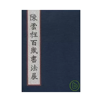 陳雲程百歲書法展 | 拾書所