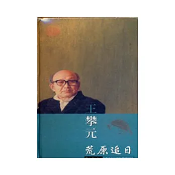 王攀元-荒原追日