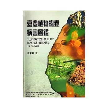 台灣植物線蟲病害圖鑑(精)