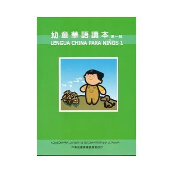 幼童華語讀本1(中西文版)