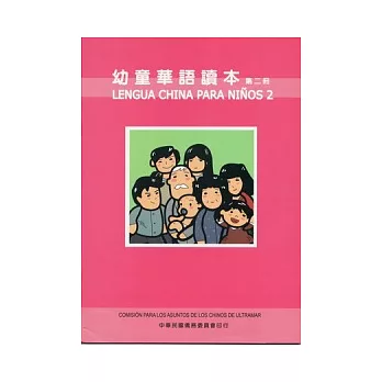 幼童華語讀本2(中英文版)