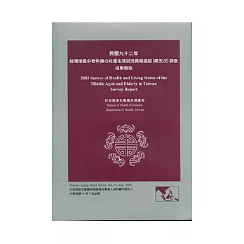 民國92年台灣地區中老年身心社會生活狀況長期追蹤(第5次)調查成果報告