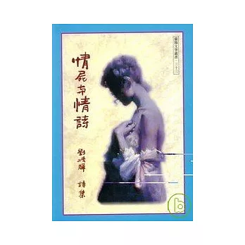 情屍與情詩-蘭陽文學叢書33