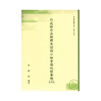 行政程序法解釋及諮詢小組會議記錄彙編(三)