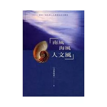 南風.海風.人文風