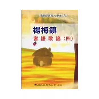 楊梅鎮客語歌謠(四) | 拾書所