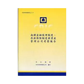 南韓金融監理制度、存款保險制度與資產管理公司考察報告