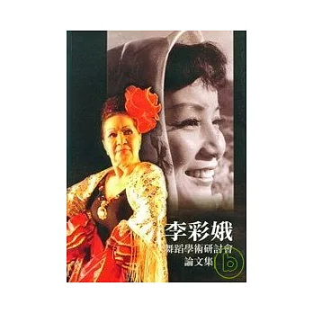李彩娥舞蹈學術研討會論文集