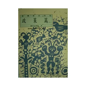 台灣原住民史-政策篇(三)