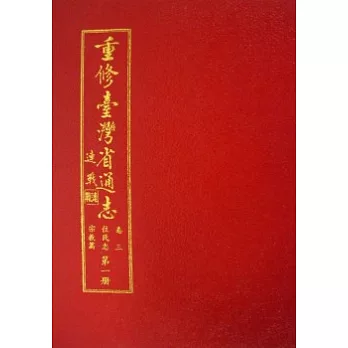 重修台灣省通志卷3住民志宗教篇1