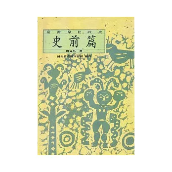 台灣原住民史-史前篇