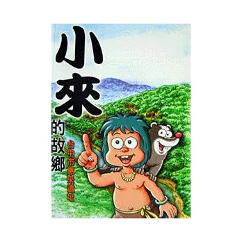 小來的故鄉-台中市惠來遺址