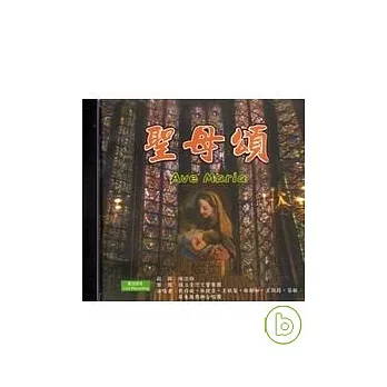 聖母頌(CD)