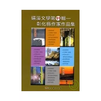 磺溪文學第11輯彰化縣作家作品集(共5冊不分售)