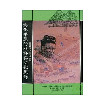 彰化平原的族群與文化風錄