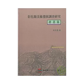 彰化縣美術發展調查研究-繪畫篇