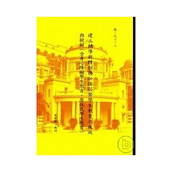 建立輔導新體制與加強弱勢學生教育之成效與檢討(含身心障礙學生教育.原住民學生教育)