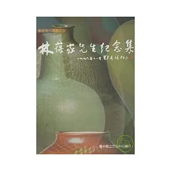 林葆家先生紀念集 | 拾書所