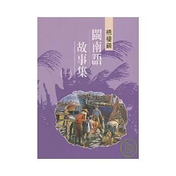 梧棲閩南語故事集1-台中縣民間文學集23