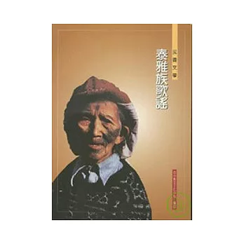 泰雅族歌本(CD+歌本)
