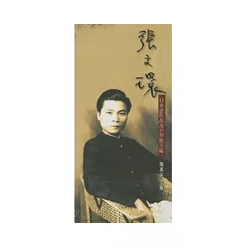 張文環日本語作品及草稿全編