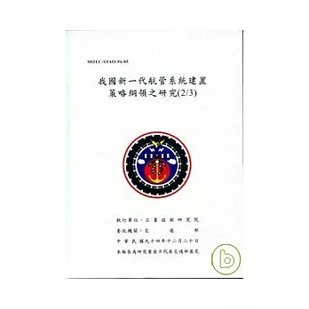 我國新一代航管系統建置策略綱領之研究(2/3)