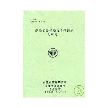 運輸業投保過失責任保險之研究