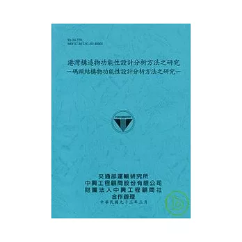 港灣構造物功能性設計分析方法之研究-碼頭結構物功能性設計分析方法之研究