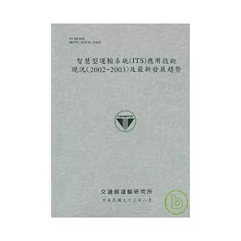 智慧型運輸系統(ITS)應用技術現況(2002-2003)及最新發展趨勢