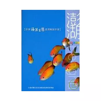 澎湖海洋生態資源解說手冊