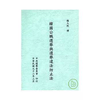 韓國公職選舉與選舉違法防止法